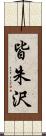 皆朱沢 Scroll