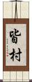 皆村 Scroll