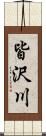 皆沢川 Scroll