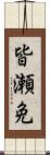 皆瀬免 Scroll