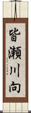 皆瀬川向 Scroll