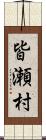 皆瀬村 Scroll