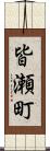 皆瀬町 Scroll