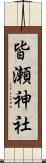 皆瀬神社 Scroll