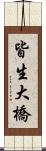 皆生大橋 Scroll