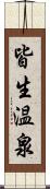 皆生温泉 Scroll
