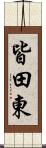 皆田東 Scroll