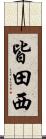 皆田西 Scroll