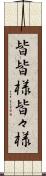 皆皆様 Scroll