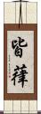 皆葎 Scroll