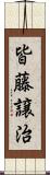 皆藤譲治 Scroll