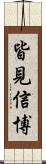 皆見信博 Scroll