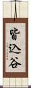 皆込谷 Scroll