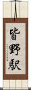 皆野駅 Scroll