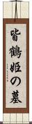 皆鶴姫の墓 Scroll