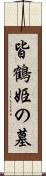 皆鶴姫の墓 Scroll