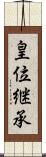 皇位継承 Scroll