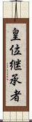 皇位継承者 Scroll