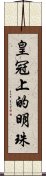 皇冠上的明珠 Scroll