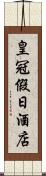 皇冠假日酒店 Scroll