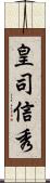 皇司信秀 Scroll