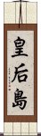 皇后島 Scroll