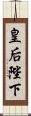 皇后陛下 Scroll