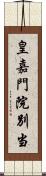 皇嘉門院別当 Scroll