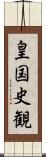 皇国史観 Scroll