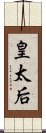 皇太后 Scroll