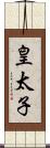 皇太子 Scroll