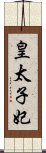 皇太子妃 Scroll