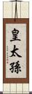 皇太孫 Scroll