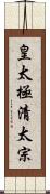 皇太極清太宗 Scroll