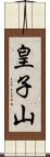 皇子山 Scroll