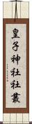 皇子神社社叢 Scroll