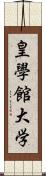 皇學館大学 Scroll