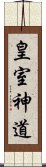 皇室神道 Scroll