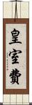 皇室費 Scroll