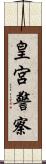 皇宮警察 Scroll