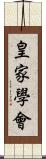 皇家學會 Scroll