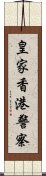 皇家香港警察 Scroll