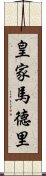 皇家馬德里 Scroll