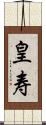 皇寿 Scroll