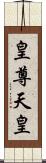 皇尊;天皇 Scroll