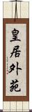 皇居外苑 Scroll