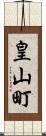 皇山町 Scroll