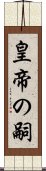 皇帝の嗣 Scroll