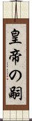 皇帝の嗣 Scroll