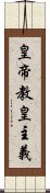 皇帝教皇主義 Scroll